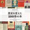 『歴史を変えた１００冊の本』【朝読書におすすめ】知っておこう！歴史順に社会問題を提起した本100冊