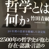 「認識の謎」の解明と「普遍認識」の可能性について～竹田青嗣著『哲学とは何か』から学ぶ①～