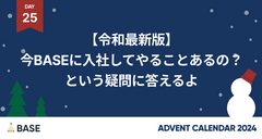 【令和最新版】今BASEに入社してやることあるの？という疑問に答えるよ