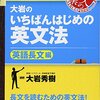 【参考書】大岩のいちばんはじめの英文法　英語長文編