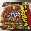 大盛いか焼きそばが販売終了らしいので食べ納め！？