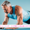 『体幹トレーニング　５０代筋トレ初心者におすすめ！』