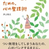 【頑張る就活生へ】『がんばり屋さんのための、心の整理術』