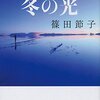 【読書感想】　冬の光-篠田節子著　人生は理屈ではない生々しさがある