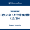 本日気になった注意喚起情報（10/20）