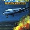 「ベルリン空輸回廊」ハモンド・イネス