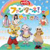 【東京】イベント「おかあさんといっしょ　ファンターネ！がやってきた！」2025年1月26日（日）に開催