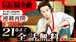 『信長協奏曲』 連載再開キャンペーン！