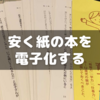 高価な裁断機を使わずに安く紙の本を電子化(自炊)するやり方