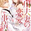 漫画「才川夫妻の恋愛事情」漫画：烏丸かなつ　原作：兎山もなか　感想(1)