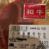A５ランクも含めスーパーの高級肉を食べ比べました