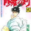 「修羅の刻」弐