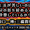 【消費税は廃止一択②】◆生活が苦しいのは『自分の首を絞める人』に投票しているから。原口一博×三橋貴明が教える政治の嘘【減税日本・ゆうこく連合】