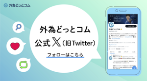  マネ育chの情報をいち早くキャッチするなら、外為どっとコム公式X（旧Twitter）をフォロー！