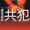 深谷忠記『共犯』(徳間書店)レビュー