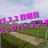 2025,2,2 日曜日 トラックバイアス予想 (東京競馬場　京都競馬場　小倉競馬場)
