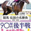 （受付終了）【プレゼント企画】「競馬 伝説の名勝負1995ｰ1999 90年代後半戦」発売記念！読者プレゼント10名様！