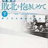 ジョン・ダワー『増補版　敗北を抱きしめて』（下）(2004)