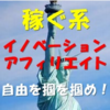 「イノベーションアフィリエイト」を実践してみて…。