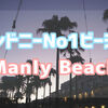 【シドニー】個人的No1.絶景リゾート地Manly Beach(マンリービーチ)を紹介。
