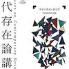 倉田剛『現代存在論講義１　ファンダメンタルズ』