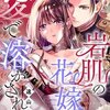 岩肌の花嫁は愛で溶かされる 3巻＜ネタバレ・無料＞なにを勝手なことを・・・！？