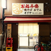 名駅徒歩圏内！女性店主ワンオペのお好み焼き屋で爆食晩酌。下町・西円頓寺商店街【キクヤ・名古屋市西区】