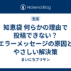 知恵袋 何らかの理由で投稿できない？エラーメッセージの原因とやさしい解決策