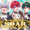 【 すたぽら 】結成3周年記念 『 SOAR 』 歌詞