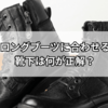 ロングブーツに合う靴下はどれ？ダサ見えしない選び方と最新コーデ術
