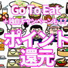 『go to Eat 予約サイト』ポイント還元おトクはどこ？予約方法や実施店情報まとめ