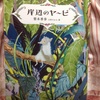梨木香歩さんの『岸辺のヤービ』を読みました　～少しずつページをめくりたくなる本でした