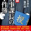 「実録　刑事課長の事件簿」