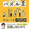 東大パズル王やみつきパズル