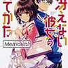 冴えない彼女の育て方　Memorial