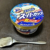 【日記・アイスクリーム】明治エッセルスーパーカップ、超バニラ味を食べてみた
