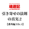 引き寄せの法則の真実.2【番外編 File.4】