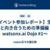 【イベント参加レポート】生成AIと向き合うための準備編 〜watsonx.ai Dojo #1〜