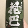 奈良県『花巴 情熱 木桶仕込 木樽貯蔵 山廃純米酒』重慶飯店の麻婆豆腐とセットで楽しむとウマさ倍増のアイツを飲んでみました。