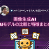 【画像生成AI】AIモデルの比較と特徴まとめ