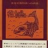 上原專祿『クレタの壺』（評論社）：文献学的研究と信仰