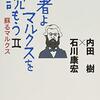 内田樹＆石川康宏『若者よ、マルクスを読もうII』