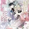 『 妖精王と麗しの花嫁 / 橘かおる 』 カクテルキス文庫