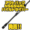 【テイルウォーク】プロレスラー鈴木みのる監修ロッド「アウトバックNS654MLパイルドライバー」発売！
