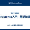 Persistence入門 - 基礎知識編