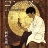 キンコン西野さんの考え方を、日常に生かしていきたい