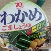 「わかめラーメン」を食す　あ～、昔懐かしい
