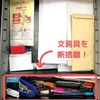 引き出しの文房具を断捨離して得られた意外な３つのメリットとは？