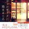 堂々と生きるために『ドヴォルザークに染まるころ』（町田 その子）