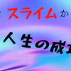 有名なスライムのアニメから学ぶ人生の成功法